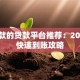 好下款的贷款平台推荐：2023年快速到账攻略