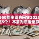 芝麻550能申请的网贷2025年搜集这5个！本篇为您隆重叙述！