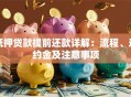 抵押贷款提前还款详解：流程、违约金及注意事项
