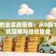 创新创业实战报告：从0到1的避坑指南与经验复盘