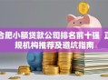 合肥小额贷款公司排名前十强  正规机构推荐及避坑指南
