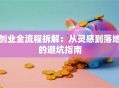 创业全流程拆解：从灵感到落地的避坑指南
