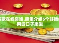 贷款在线咨询,隆重介绍5个好撸的网贷口子来啦
