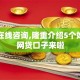 贷款在线咨询,隆重介绍5个好撸的网贷口子来啦