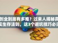 创业到底有多难？过来人揭秘真实生存法则，这3个避坑技巧必须掌握