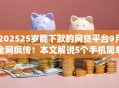 202525岁能下款的网贷平台9月全网疯传！本文解说5个手机简单借钱app