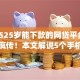 202525岁能下款的网贷平台9月全网疯传！本文解说5个手机简单借钱app
