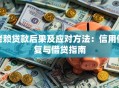 老赖贷款后果及应对方法：信用修复与借贷指南