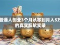 普通人创业3个月从零到月入5万的真实踩坑实录