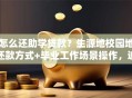 怎么还助学贷款？生源地校园地还款方式+毕业工作场景操作，逾期、提前还全解答