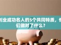 创业成功名人的5个共同特质，他们做对了什么？