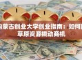 内蒙古创业大学创业指南：如何用草原资源撬动商机