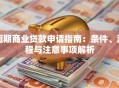 短期商业贷款申请指南：条件、流程与注意事项解析