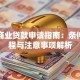 短期商业贷款申请指南：条件、流程与注意事项解析