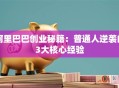 阿里巴巴创业秘籍：普通人逆袭的3大核心经验