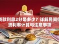 贷款利息2分是多少？详解民间借贷利率计算与注意事项