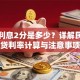 贷款利息2分是多少？详解民间借贷利率计算与注意事项