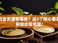 创业资源有哪些？这5个核心要素帮你少走弯路！
