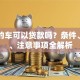 刚买的车可以贷款吗？条件、流程、注意事项全解析
