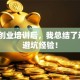 参加创业培训后，我总结了这5点避坑经验！