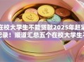 在校大学生不能贷款2025年赶紧记录！顺道汇总五个在校大学生不能借钱渠道