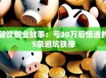 餐饮创业故事：亏30万后悟透的5条避坑铁律