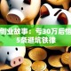 餐饮创业故事：亏30万后悟透的5条避坑铁律
