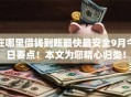 在哪里借钱到账最快最安全9月今日要点！本文为您精心归类！