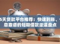 15天贷款平台推荐：快速到账、低息靠谱的短期借款渠道盘点