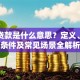 无息贷款是什么意思？定义、申请条件及常见场景全解析