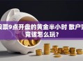 股票9点开盘的黄金半小时 散户究竟该怎么玩？
