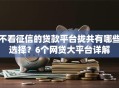 不看征信的贷款平台拢共有哪些选择？6个网贷大平台详解