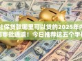 社保贷款哪里可以贷的2025年内部审批通道！今日推荐这五个手机没电了借钱