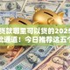 社保贷款哪里可以贷的2025年内部审批通道！今日推荐这五个手机没电了借钱