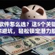 炒股软件怎么选？这5个关键点帮你避坑，轻松锁定潜力股！