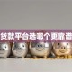 贷款平台选哪个更靠谱