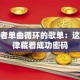 创业者单曲循环的歌单：这些旋律藏着成功密码