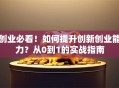 创业必看！如何提升创新创业能力？从0到1的实战指南
