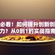 创业必看！如何提升创新创业能力？从0到1的实战指南