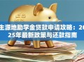 生源地助学金贷款申请攻略：2025年最新政策与还款指南