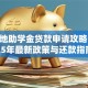 生源地助学金贷款申请攻略：2025年最新政策与还款指南