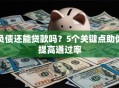 负债还能贷款吗？5个关键点助你提高通过率