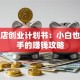 花茶店创业计划书：小白也能上手的赚钱攻略