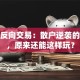 股票反向交易：散户逆袭的秘诀，原来还能这样玩？