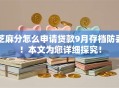 芝麻分怎么申请贷款9月存档防丢!本文为您详细探究! 芝麻分怎么申请贷款9月存档防丢!本文为您详细探究!