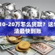 急需10-20万怎么贷款？这5种方法最快到账