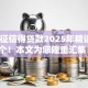 不上征信得贷款2025年精读这5个！本文为您隆重汇集！