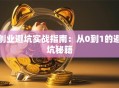 创业避坑实战指南：从0到1的避坑秘籍