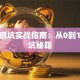 创业避坑实战指南：从0到1的避坑秘籍