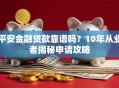 平安金融贷款靠谱吗？10年从业者揭秘申请攻略
